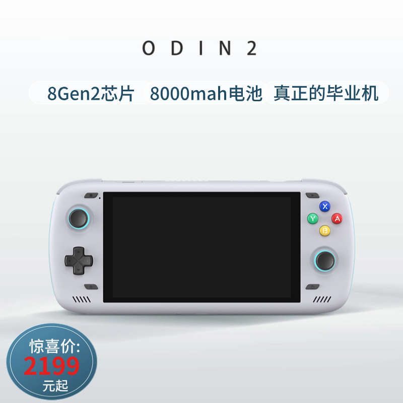 奥丁2掌机Odin2游戏机安卓掌机高通8gen2开源掌机毕业机手游串流