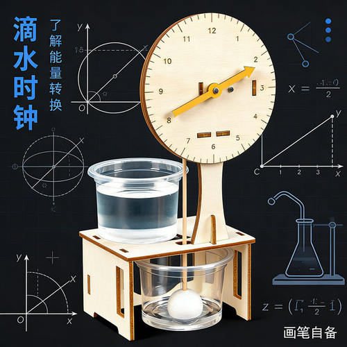 水滴时钟五年级小学科学实验科技小制作物理科普玩教具古代水钟