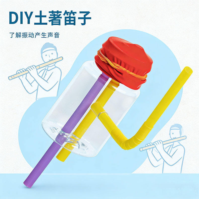 科技小制作土著笛子 声乐学生科学实验diy自制手工乐器发明材料包