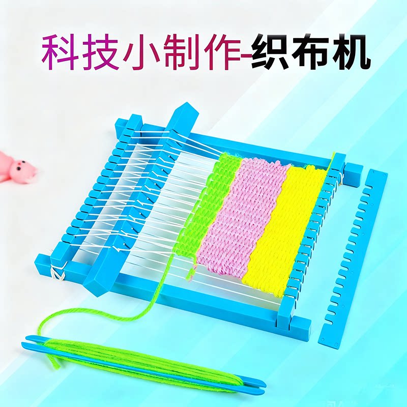 科技小制作织布机diy儿童手工纺织机模型区角材料科学小实验套装