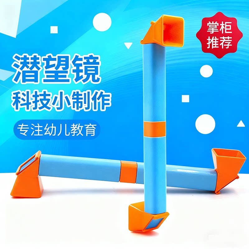 自制潜望镜制作材料五年