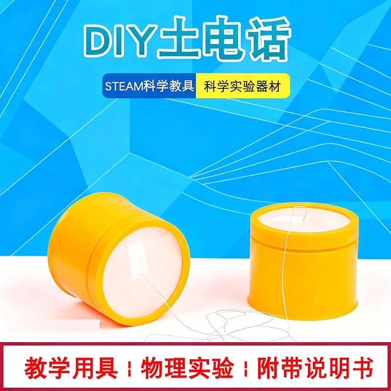 传声筒手工diy土电话音物