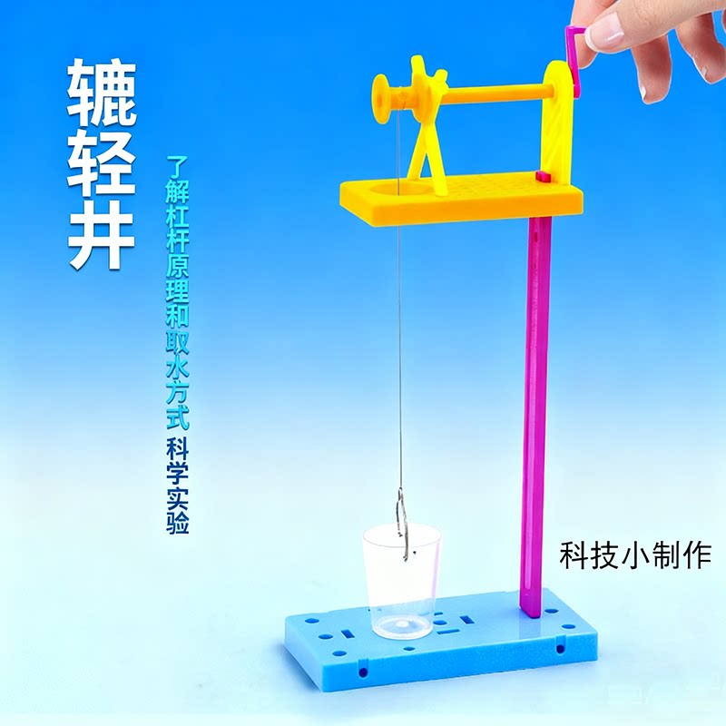 科学实验教具辘轳井轱手