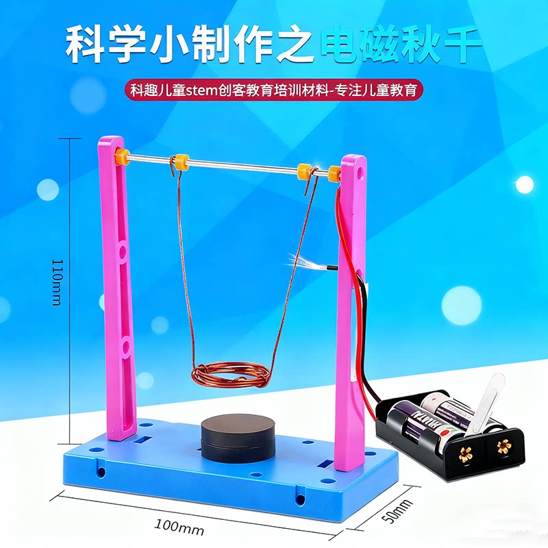 电磁秋千摆手工DIY科技