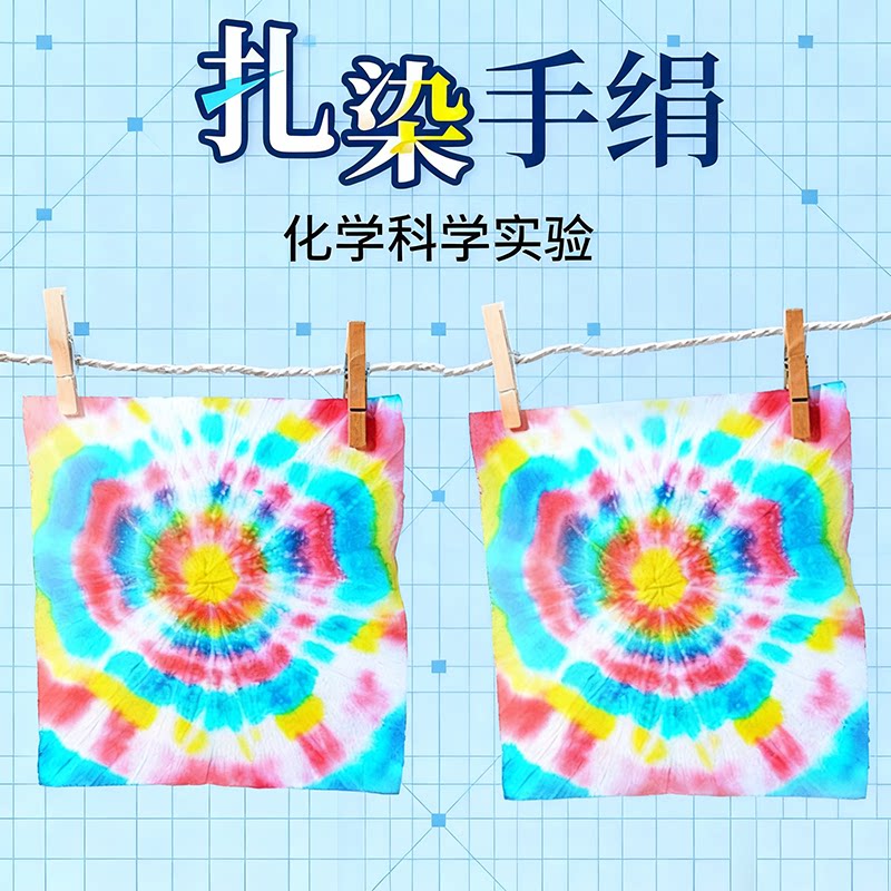 科技小制作手工扎染手绢