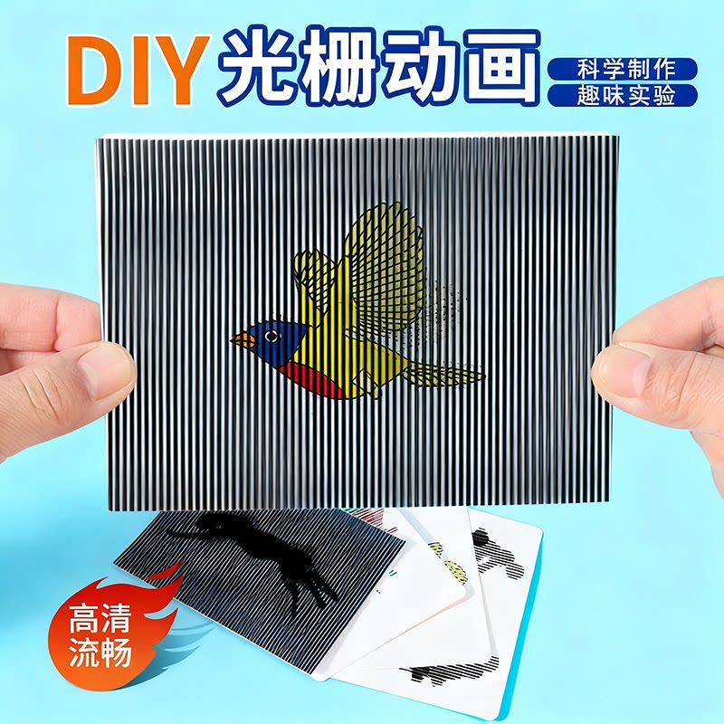 学生科学实验光栅动画材料包科技小制作儿童玩教具视觉暂留现象