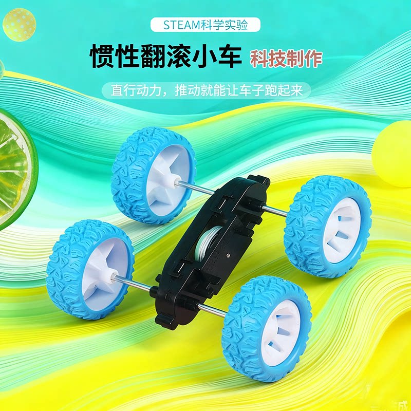 障碍翻滚杂技惯性车学生科技小制作小科学实验教具diy手工材料包