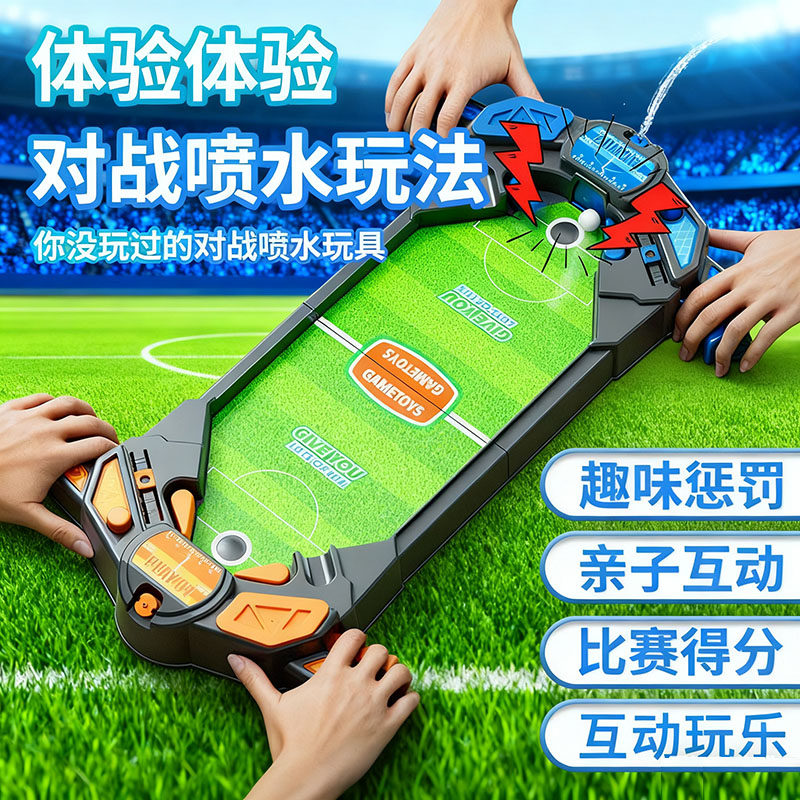 儿童桌面足球场桌游双人对战游戏机亲子互动男孩喷水玩具礼物