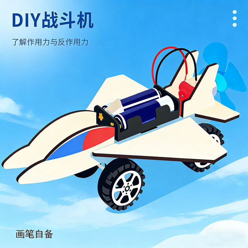 科技小制作自制风动力小飞机模型材料包套装电动战斗机科学小实验