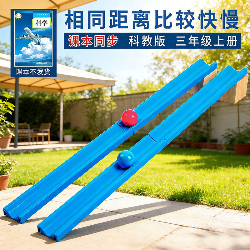 科技小制作相同距离比较快慢教科版三年级上册小学生科学实验套装