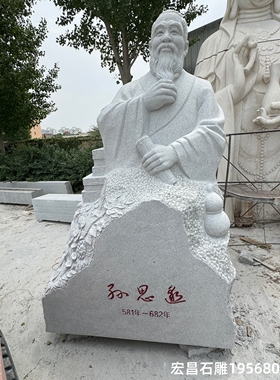 大型石雕人物雕像孙思邈四大名医药厂公司广场古代名人名医雕塑像