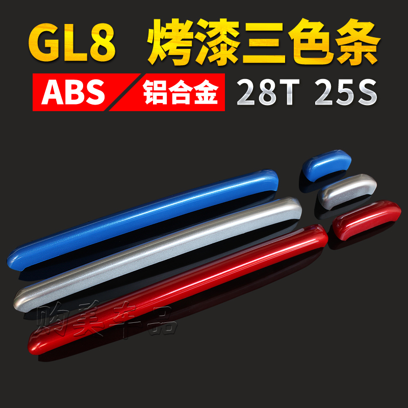 别克GL825S装饰条中网三色条贴