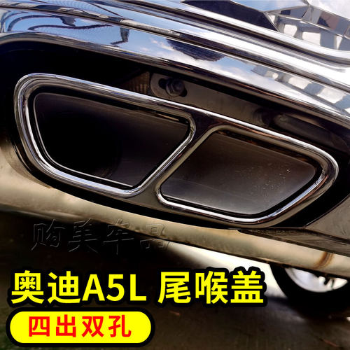 奥迪A5L黑武士四出排气尾喉盖