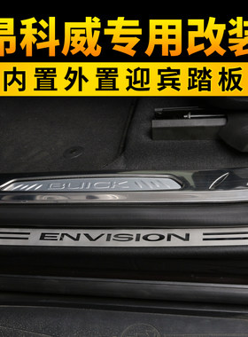 别克昂科威外置内饰改装迎宾踏板