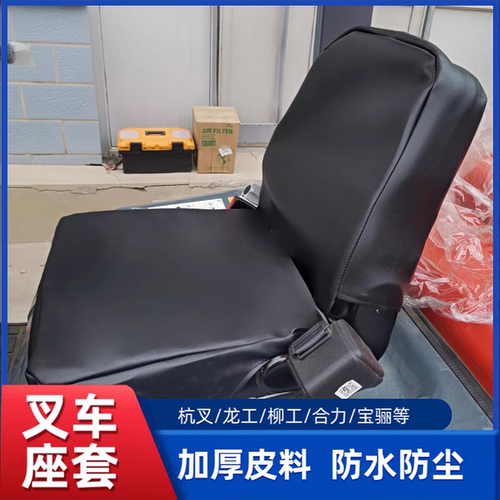 杭州叉车座套合力龙工柳工座椅套防水皮革全包围四季通用座椅座套
