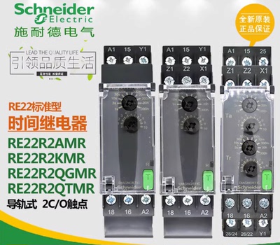 施耐德时间制继电器RE22R1AMR CMR KMR 17RAMU RER2MYMR 2AMR延时