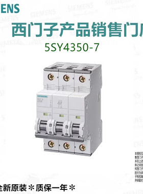 西门子全新原装正品 5SY4350-7 高分段微型断路器 5SY43507 现货