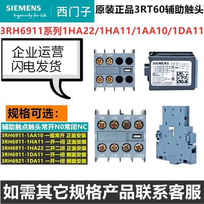 原装西门子3RT辅助触点3RH6911-1AA10/1HA11/1HA22/1DA11开闭触头