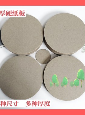 圆形纸板，其他尺寸厚度  DIY 手工 制作模型 绘画 多种用途