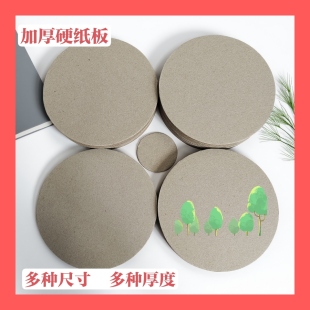 圆形加厚硬纸板灰板  DIY 手工 制作模型 绘画 多种用途