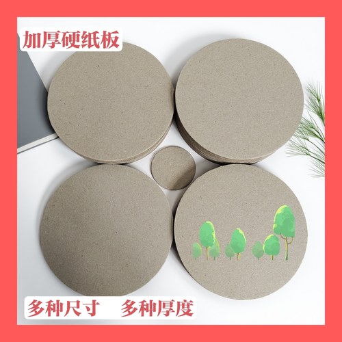 圆形纸板，其他尺寸厚度  DIY 手工 制作模型 绘画 多种用途