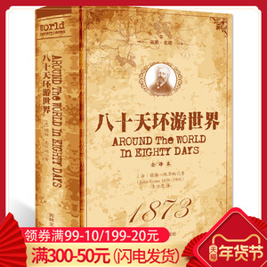 9.9元包邮 《八十天环游世界》(精装)