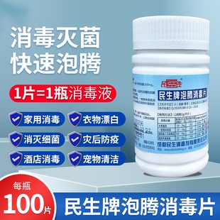 民生牌84消毒泡腾片100片/瓶衣物泳池地板家用杀菌除味消毒含氯