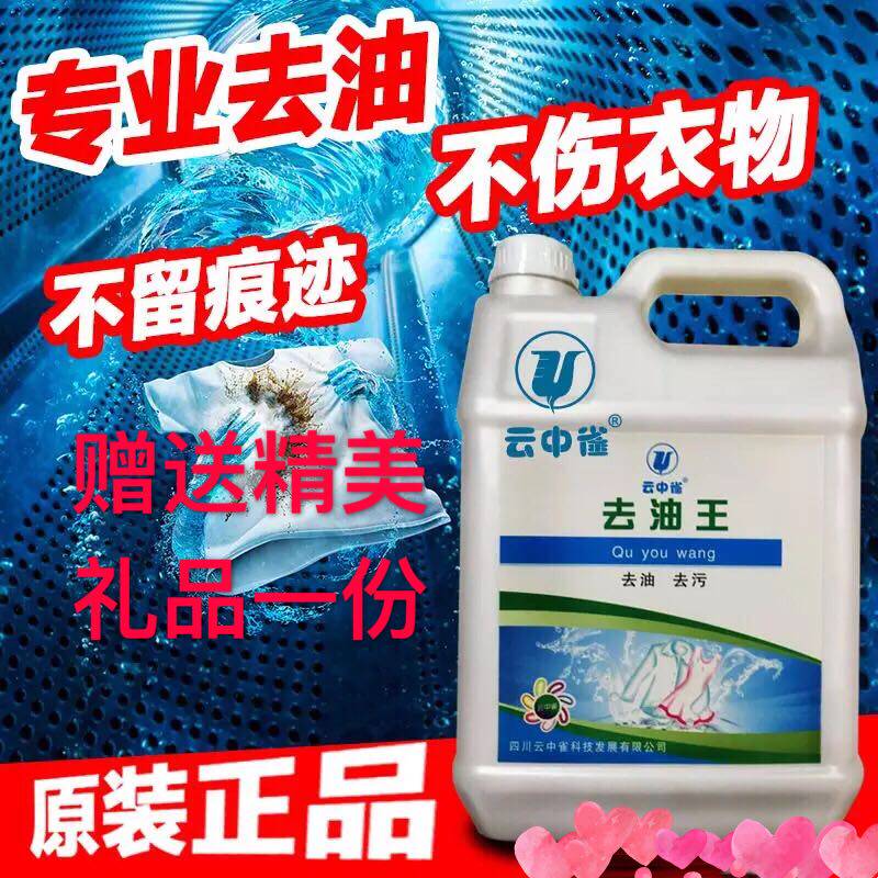 云中雀去油王 5L干洗店去油王去污去油剂 Q4去油王包邮送喷瓶