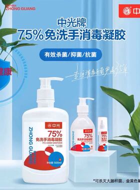 中光牌75%免洗消毒凝胶儿童成人皮肤洗手液酒精家用商场公共抗菌