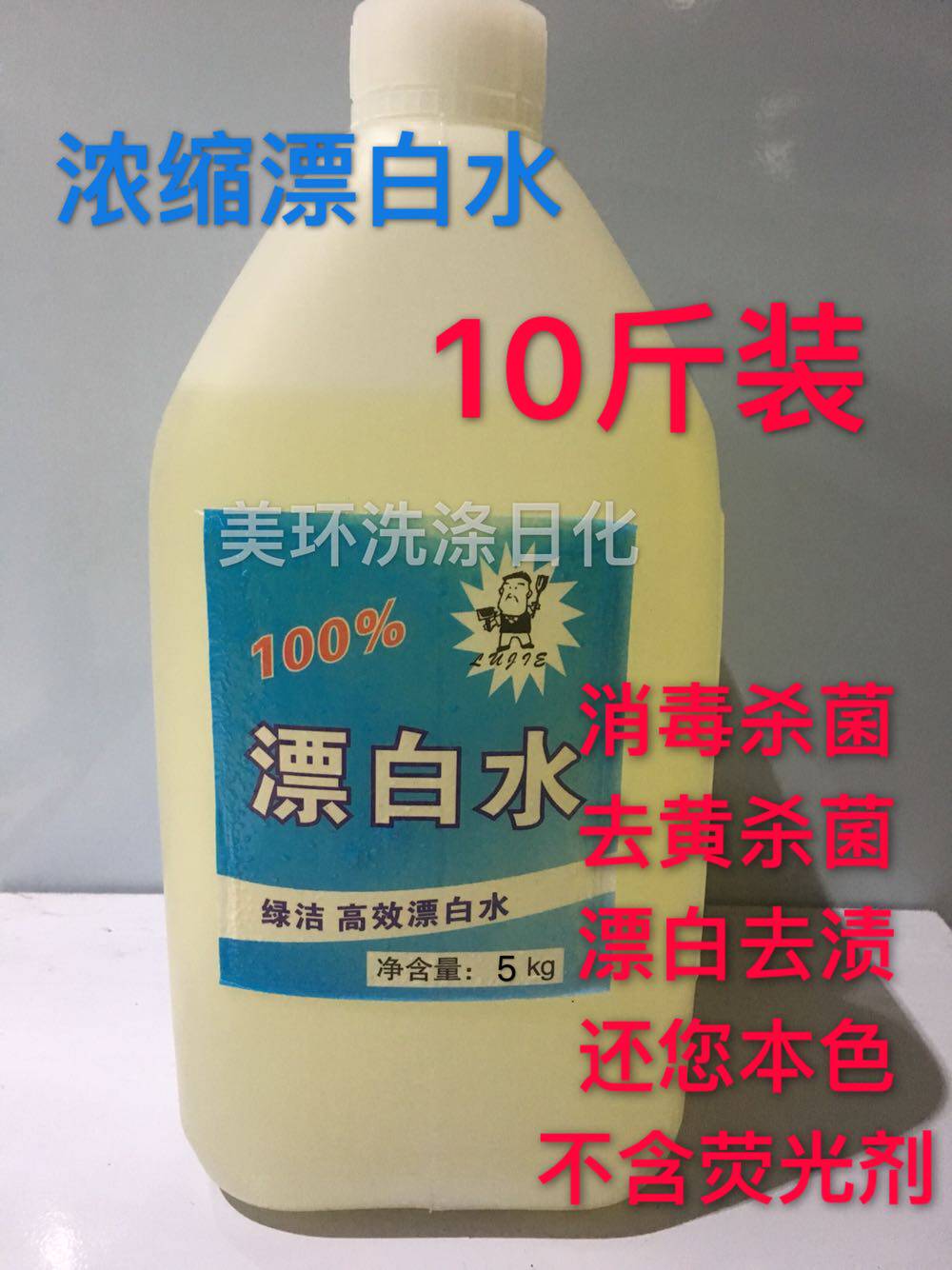 超浓缩高效漂白水漂白剂白色衣物还原剂去黄去色酒店宾馆专用