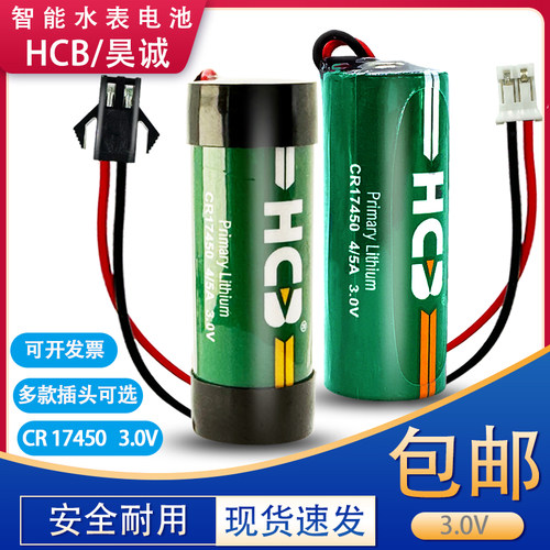 HCB昊诚CR17450水表电池4/5A3.0V智能水表专用电池GPS仪表电池
