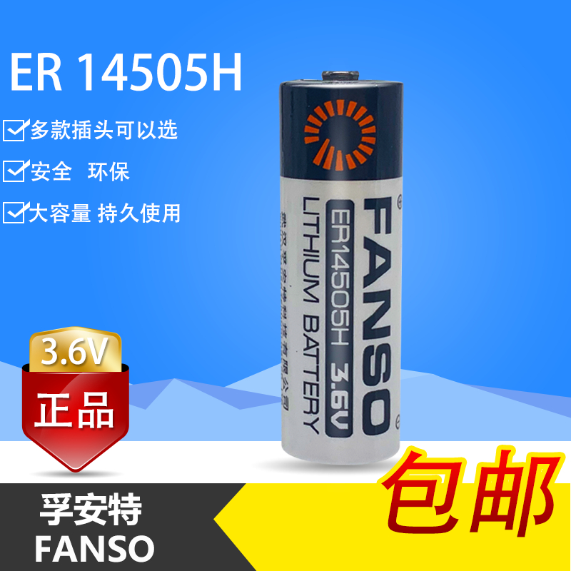 孚安特ER14505H 3.6V水表电池热能表流量计PLC巡更棒锂亚电池正品