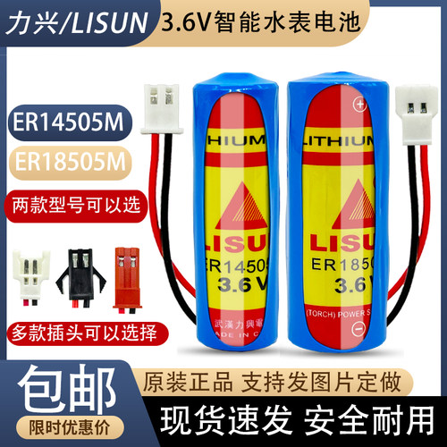 力兴/LISUN智能水表电池ER18505M