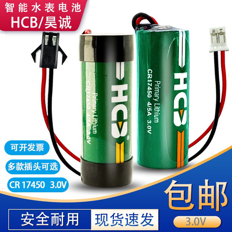 HCB昊诚CR17450水表电池4/5A3.0V智能水表专用电池GPS仪表电池图片