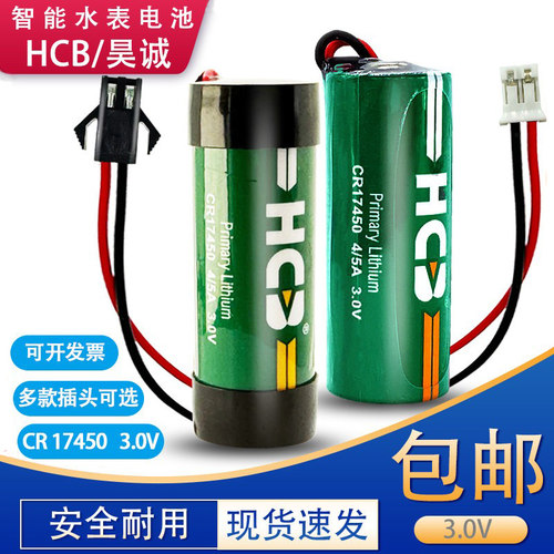 HCB昊诚CR17450水表电池4/5A3.0V智能水表专用电池GPS仪表电池