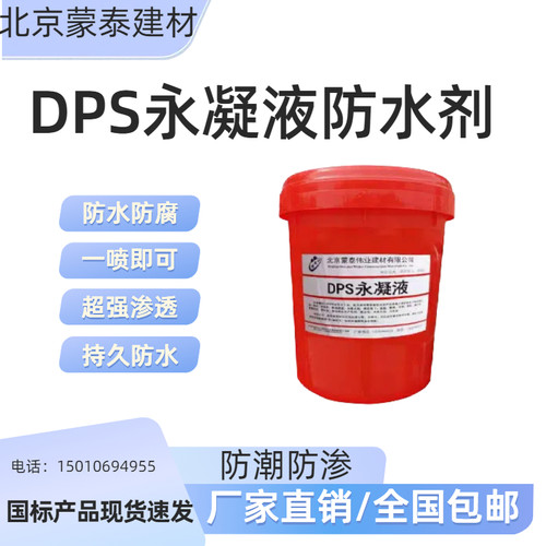 DPS永宁液蒙泰渗透型防水防腐剂