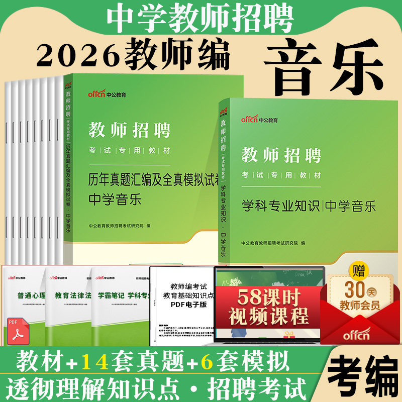 中学音乐教师招聘考试中公2026年学科专业知识用书专用教材历年真题试卷江苏湖南湖北山东陕西云南四川广东省招教初中高中编制