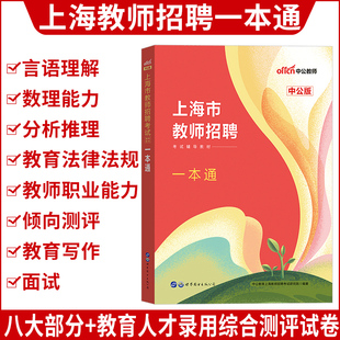 上海教师招聘一本通中公2024年上海教师编制考试教育学心理学教育心理学学科专业知识教材历年真题试卷题库上海市考编职业能力