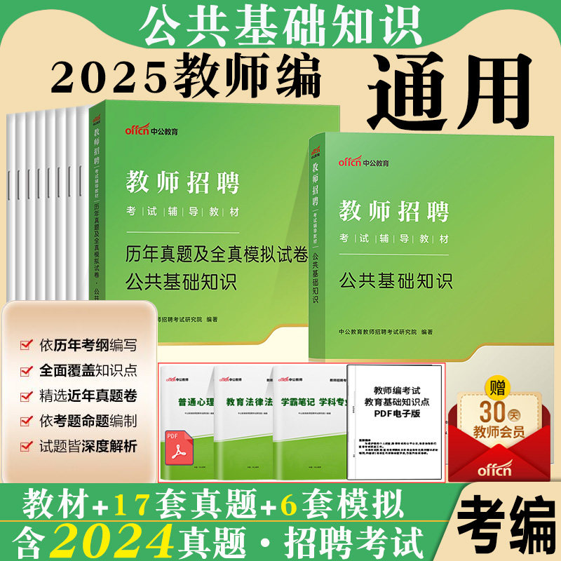 教师编制公共基础知识中公2025年教师招聘考试用书教育理论综合知识专用教材历年真题库教育学心理学教招广东浙江海南青海陕西省