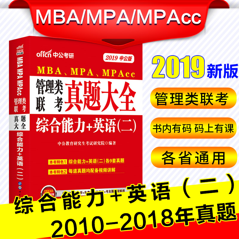 Öй«2019ÄêMBA MPA MPAcc 199×ۺϹÜÀíÀàÁª¿¼ÕæÌâ´óÈ«×ÛºÏÄÜÁ¦¿¼ÑÐÓ¢Óï¶þÀúÄêÕæÌâÊÔ¾í2019ÄêÔÚÖ°Ñо¿Éú¿¼ÊÔÕæÌâmbaÁª¿¼ÕæÌâÊÔ¾í