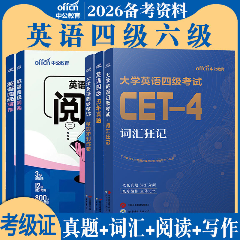 大学英语四级六级2026年词汇写作单词本作文与翻译阅读180篇4级词汇书教材真题卷专项训练模拟手册套装备考资料复习全套小本12月6