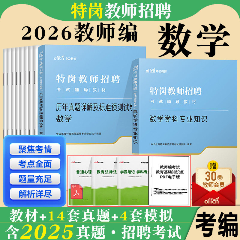 特岗数学中公2026年特岗教师招聘考试用书小学中学数学学科专业知识历年真题预卷河北河南广西江西湖北山西吉林云南湖南贵州省编制