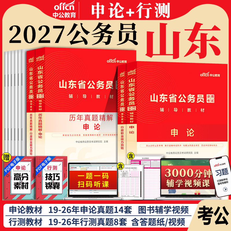 山东省考2027年山东省公务员考试用书行测和申论中公考公教材历年真题试卷题库5000题公务员省考资料a刷题b执法类青岛专项2026公考