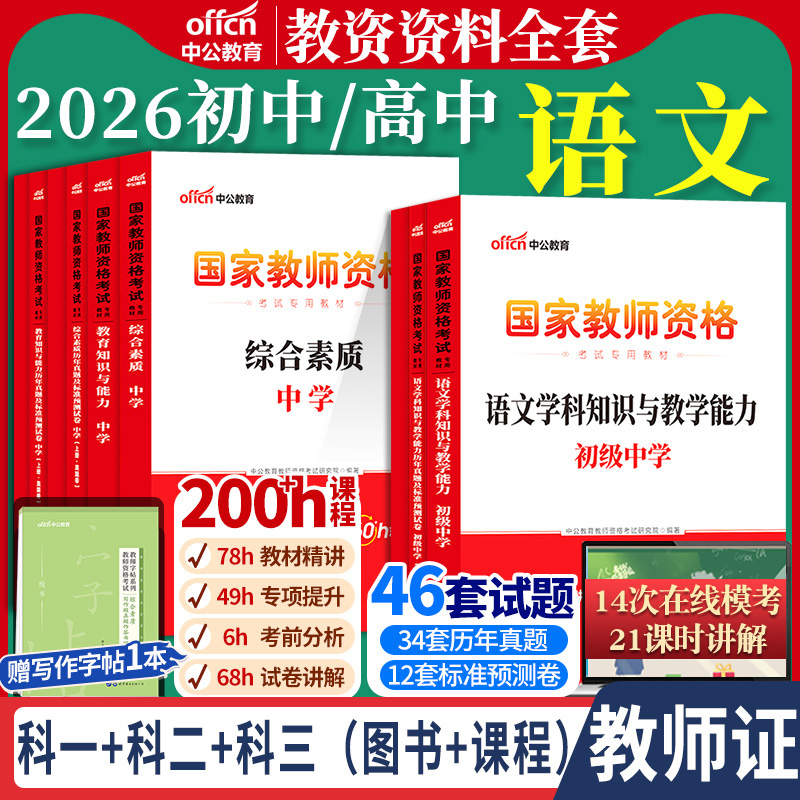 初中高中语文教资中公2026国家教师资格证考试教师证综合素质教育知识与能力中学学科知识用书教材书籍真题笔试资科目三上下半年