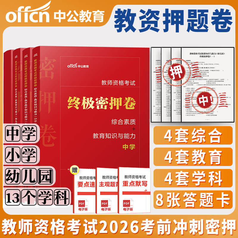 教资押题卷中学小学幼儿园中公教育2026年国家教师资格考试资格证上下半年历年真题教资押题密押卷书籍考前试卷初中高中资料科一二