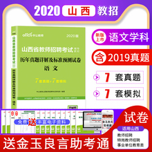 山西语文真题】中公2020年山西省教师招聘考试用书中学小学语文学科专业知识历年真题标准预测试卷题库特岗普通教招考试真题2019