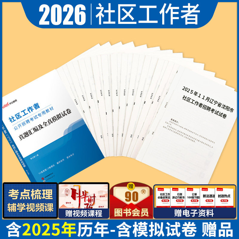 社区工作者考试真题中公2026年网格员考试资料一本通专用教材用书历年真题试卷笔试江苏安徽河北山东陕西天津合肥辽宁北京浙江广东