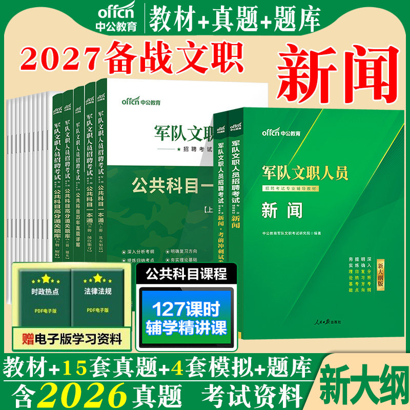 新大纲军队文职新闻学中公教育2027年军队文职人员笔试考试新闻教材历年真题试卷公共专业科目全军部队书籍复习备考资料技能岗2026