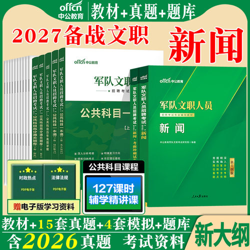 新大纲军队文职新闻学中公教育2027年军队文职人员笔试考试新闻教材历年真题试卷公共专业科目全军部队书籍复习备考资料技能岗2026
