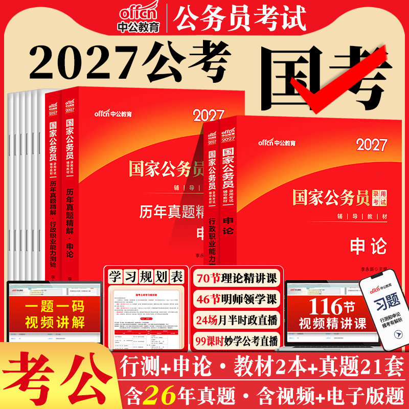 国考公务员考试2027年国家公务员用书行测和申论考公教材历年真题试卷5000题库刷题省考与备考2026中公教育行政执法类公考资料